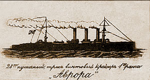  Серебряная закладная доска крейсера "Аврора" (лицевая сторона).