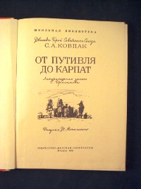 книга С.А.Ковпака