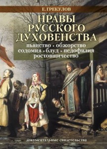 |Ефим Фёдорович Грекулов |Нравы русского духовенства