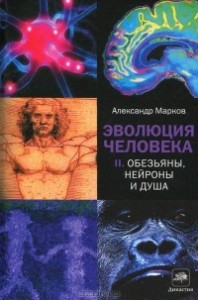 Александр  Марков |Эволюция человека том 2 Обезьяны нейроны и душа 2011