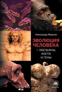 Александр Владимирович Марков |Эволюция человека. Книга 1. Обезьяны, кости и гены