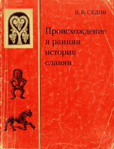 Седов В.В "Происхождение и ранняя история славян"