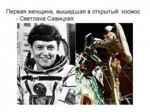 0013-013-Pervaja-zhenschina-vyshedshaja-v-otkrytyj-kosmos-Svetlana-Savitskaja