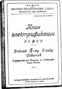 GOELRO_plan_title_page_1920